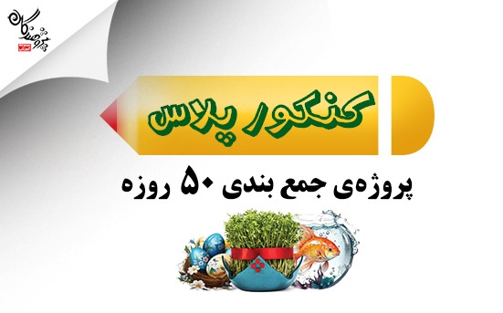 جمع بندي کنکور در 50 روز
